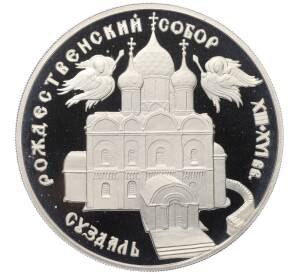 3 рубля 1994 года ЛМД «Памятники архитектуры России — Рождественский собор в Суздале» — Фото №1