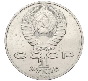 1 рубль 1987 года «175 лет со дня Бородинского сражения — Обелиск»