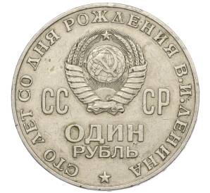 1 рубль 1970 года «100 лет со дня рождения Ленина» — Фото №2