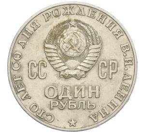 1 рубль 1970 года «100 лет со дня рождения Ленина» — Фото №2