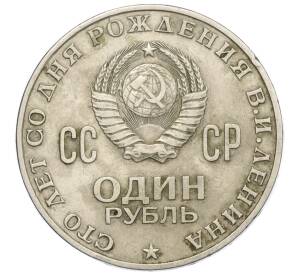 1 рубль 1970 года «100 лет со дня рождения Ленина» — Фото №2