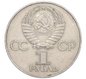 1 рубль 1977 года «60 лет Советской власти»