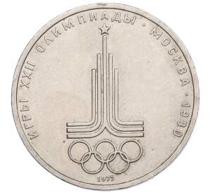 1 рубль 1977 года «XXII летние Олимпийские Игры 1980 в Москве (Олимпиада-80) — Эмблема
