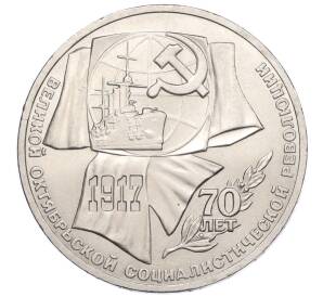 1 рубль 1987 года «70 лет Октябрьской революции»