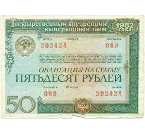 Облигация 50 рублей 1982 года Государственный внутренний выигрышный заем