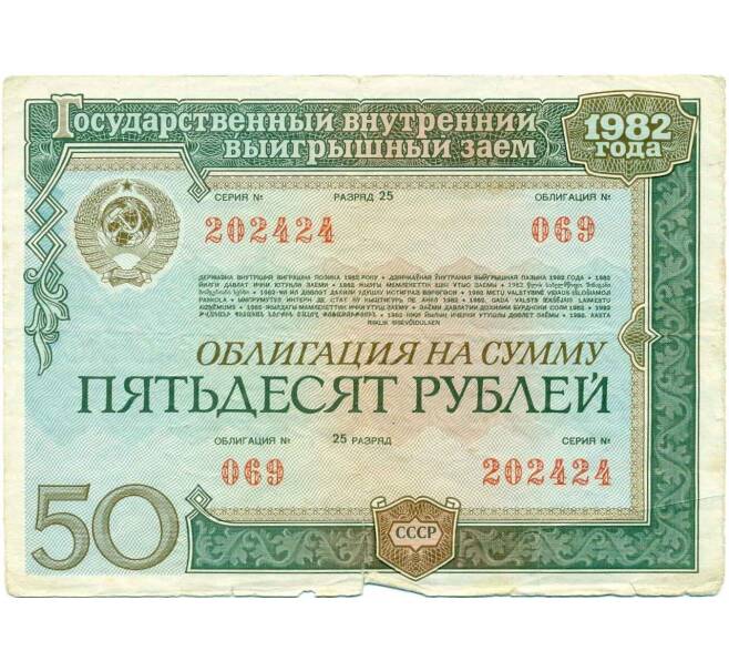 Облигация 50 рублей 1982 года Государственный внутренний выигрышный заем (Артикул K12-10000)