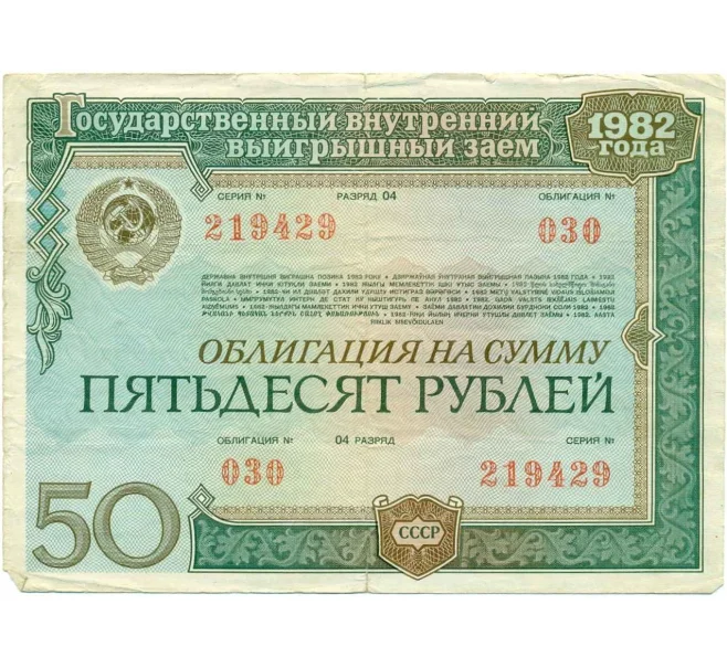 Облигация 50 рублей 1982 года Государственный внутренний выигрышный заем (Артикул K12-10001)