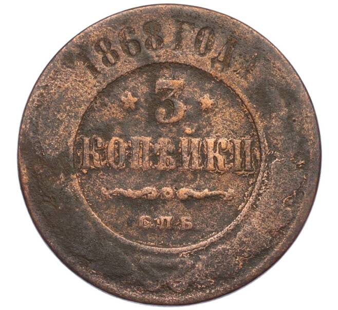 Монета 3 копейки 1868 года СПБ (Артикул: K12-09733) — Фото №1