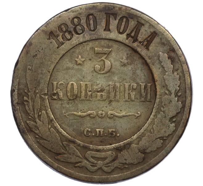 Монета 3 копейки 1880 года СПБ (Артикул K12-09745)