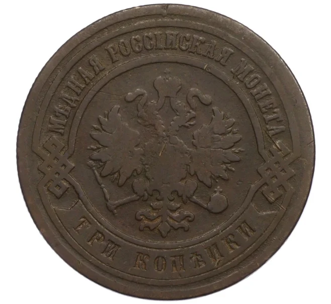 Монета 3 копейки 1881 года СПБ (Артикул K12-09746)