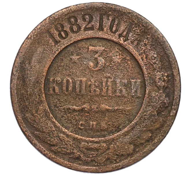 Монета 3 копейки 1882 года СПБ (Артикул K12-09747)