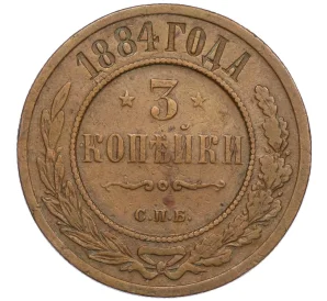 3 копейки 1884 года СПБ