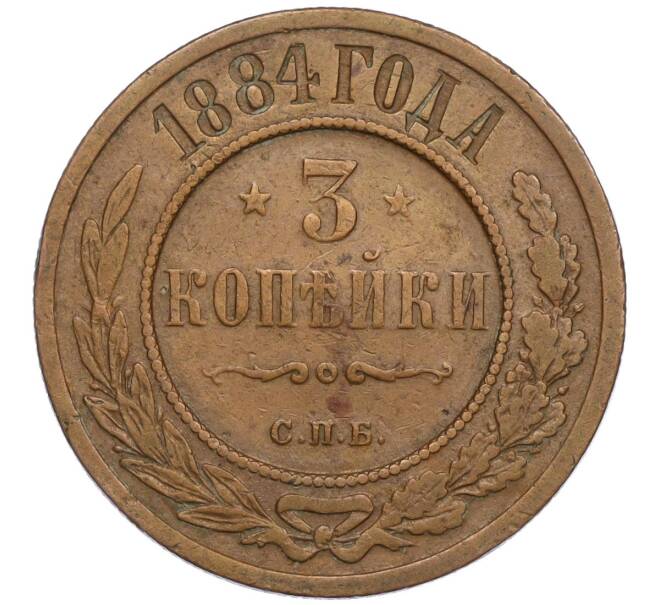 Монета 3 копейки 1884 года СПБ (Артикул: K12-09749) — Фото №1
