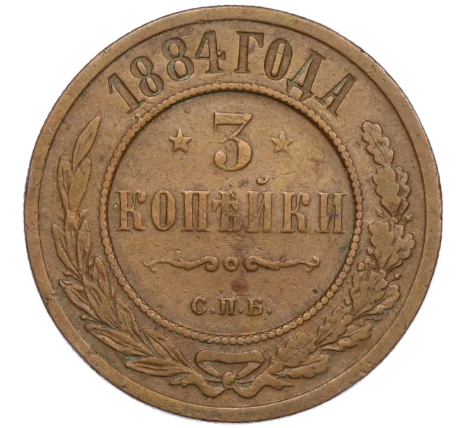 Монета 3 копейки 1884 года СПБ (Артикул K12-09749)