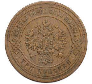 3 копейки 1884 года СПБ — Фото №2