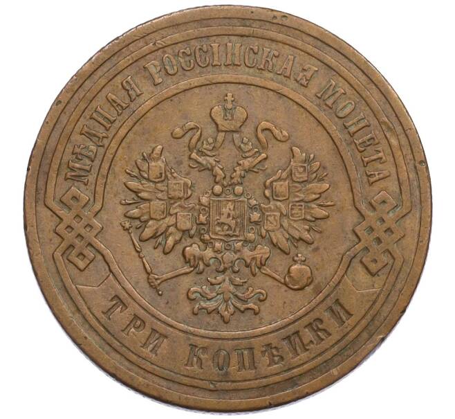 Монета 3 копейки 1884 года СПБ (Артикул: K12-09749) — Фото №2