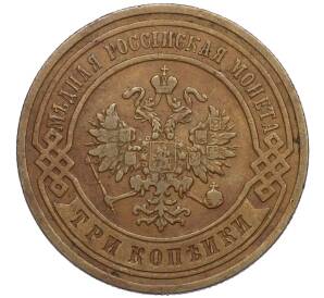 3 копейки 1891 года СПБ — Фото №2