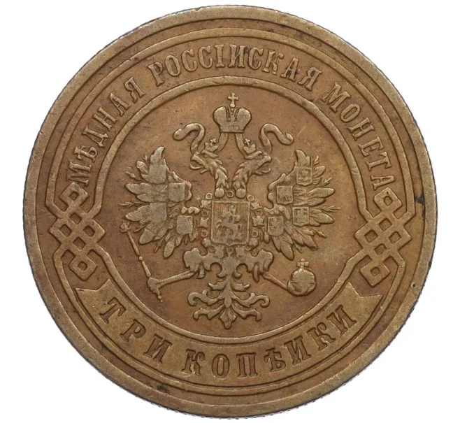 Монета 3 копейки 1891 года СПБ (Артикул K12-09750)