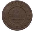 Монета 3 копейки 1899 года СПБ (Артикул K12-09758)