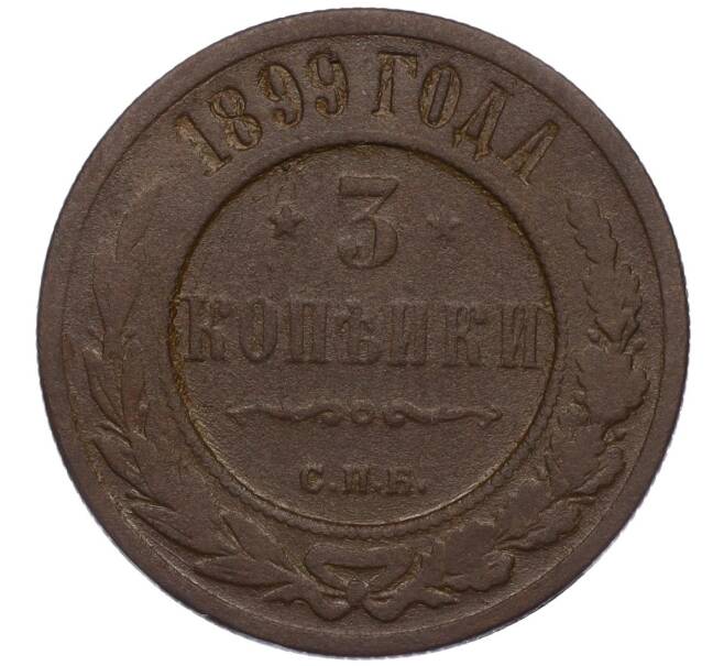 Монета 3 копейки 1899 года СПБ (Артикул K12-09758)