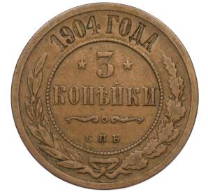 3 копейки 1904 года СПБ — Фото №1
