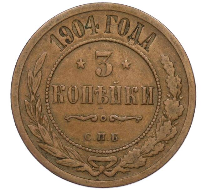 Монета 3 копейки 1904 года СПБ (Артикул: K12-09763) — Фото №1