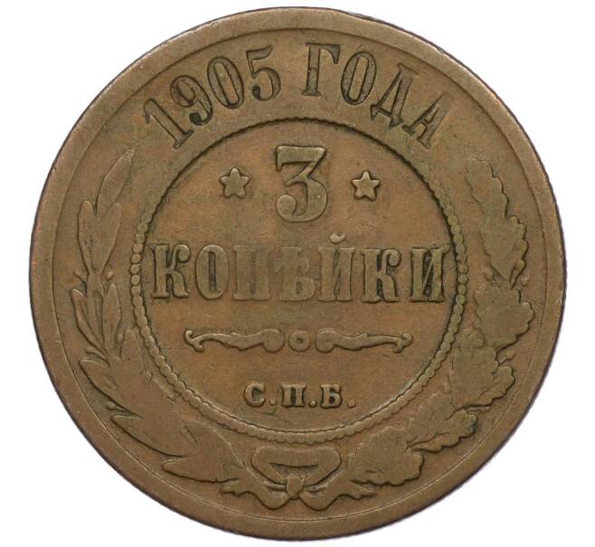 Монета 3 копейки 1905 года СПБ (Артикул: K12-09764) — Фото №1