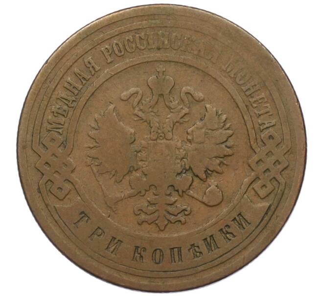 Монета 3 копейки 1905 года СПБ (Артикул: K12-09764) — Фото №2