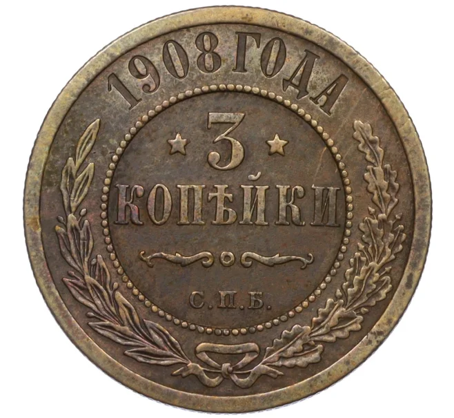 Монета 3 копейки 1908 года СПБ (Артикул K12-09767)