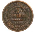 Монета 3 копейки 1911 года СПБ (Артикул K12-09770)