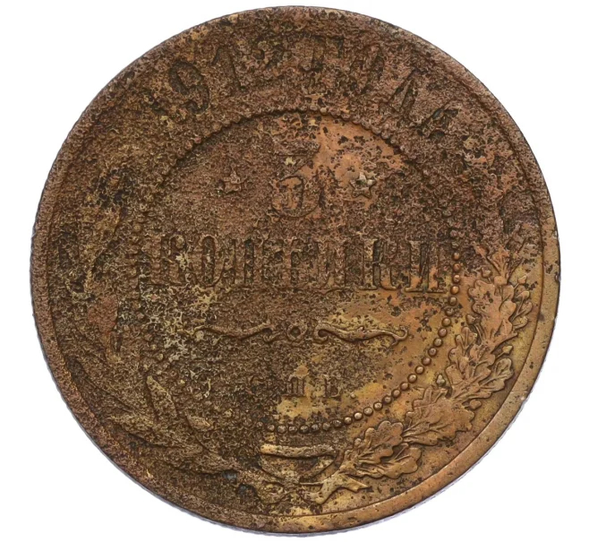 Монета 3 копейки 1912 года СПБ (Артикул K12-09771)