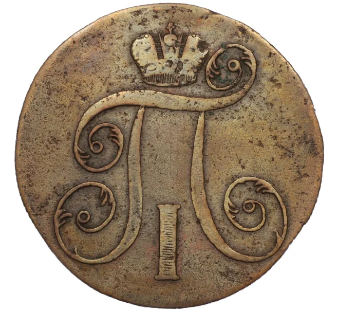 Монета 2 копейки 1801 года ЕМ (Артикул K12-09833)