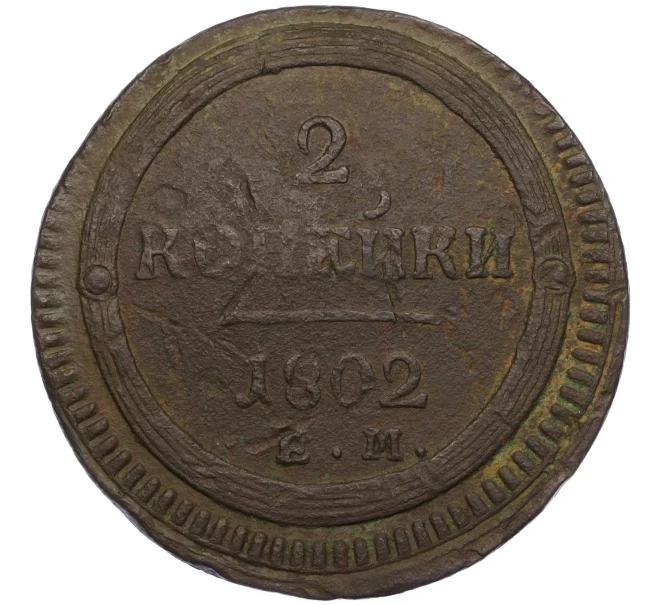 Монета 2 копейки 1802 года ЕМ (Артикул K12-09835)