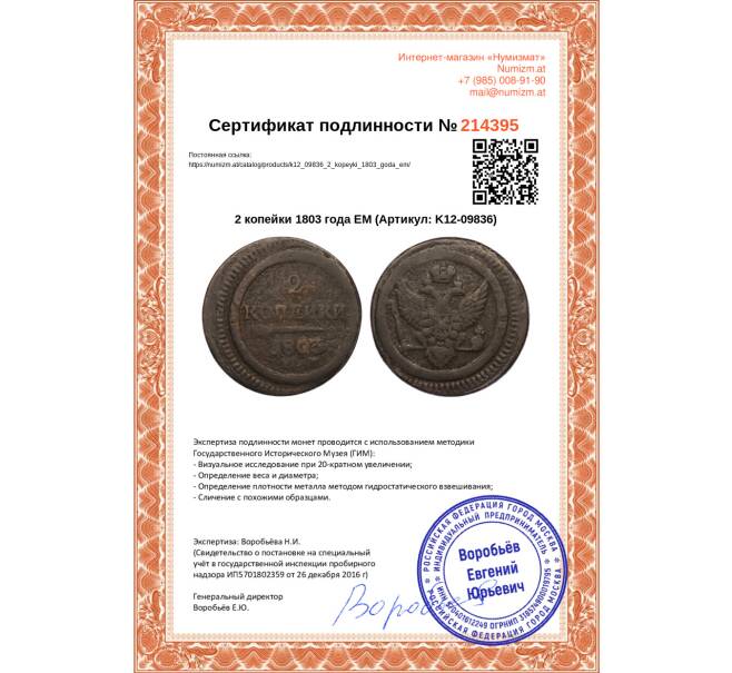 Монета 2 копейки 1803 года ЕМ (Артикул: K12-09836)