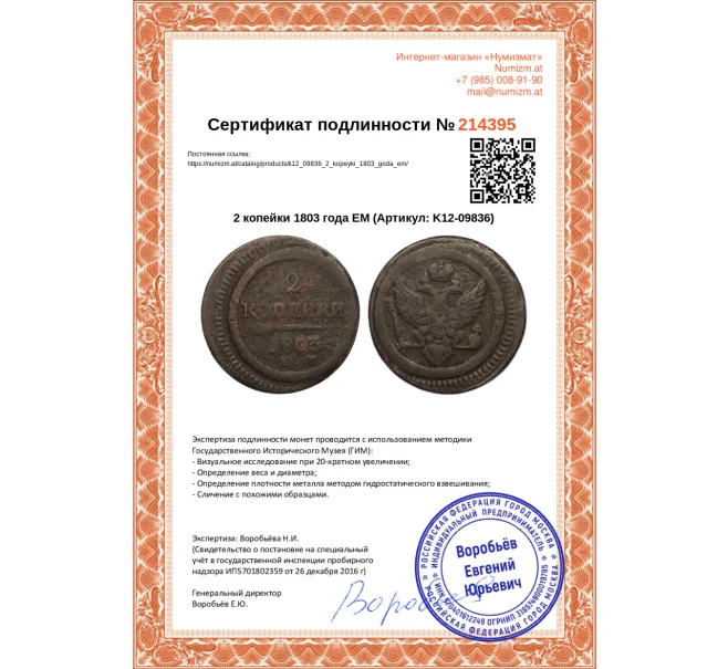 Монета 2 копейки 1803 года ЕМ (Артикул K12-09836)