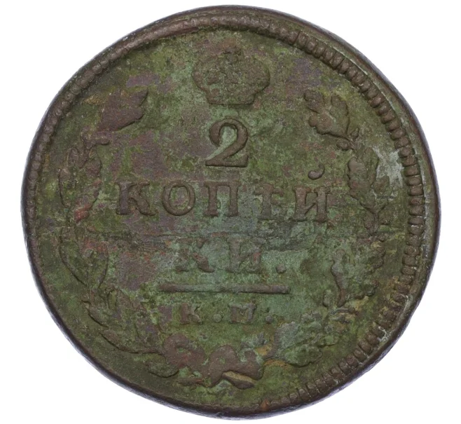 Монета 2 копейки 1815 года КМ АМ (Артикул K12-09847)