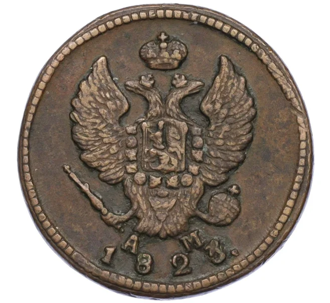Монета 2 копейки 1823 года КМ АМ (Артикул K12-09855)