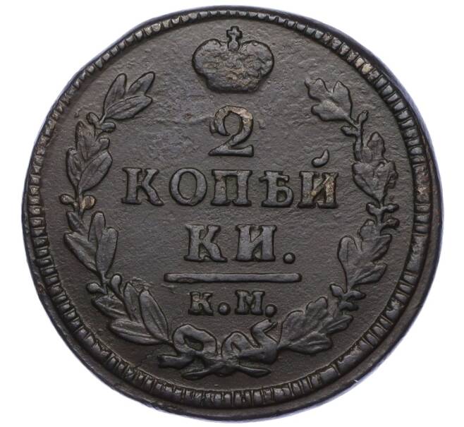 Монета 2 копейки 1828 года КМ АМ (Артикул: K12-09860) — Фото №2