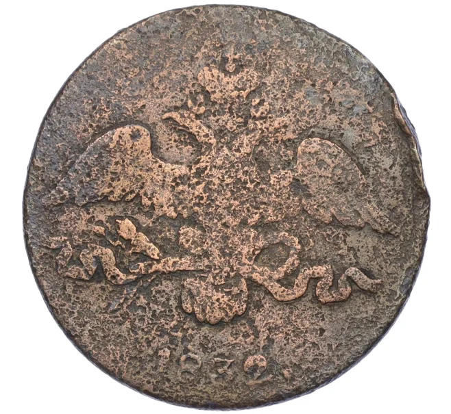 Монета 2 копейки 1832 года СМ (Артикул K12-09864)