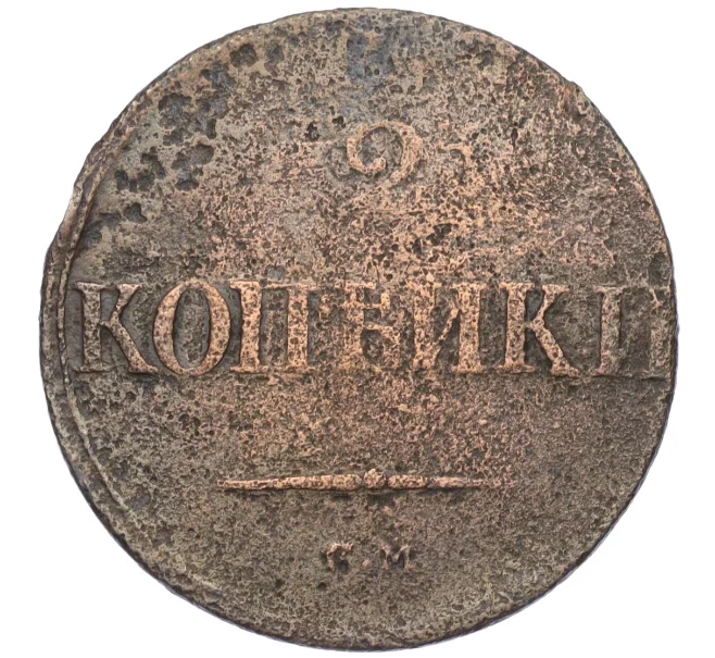 Монета 2 копейки 1832 года СМ (Артикул K12-09864)