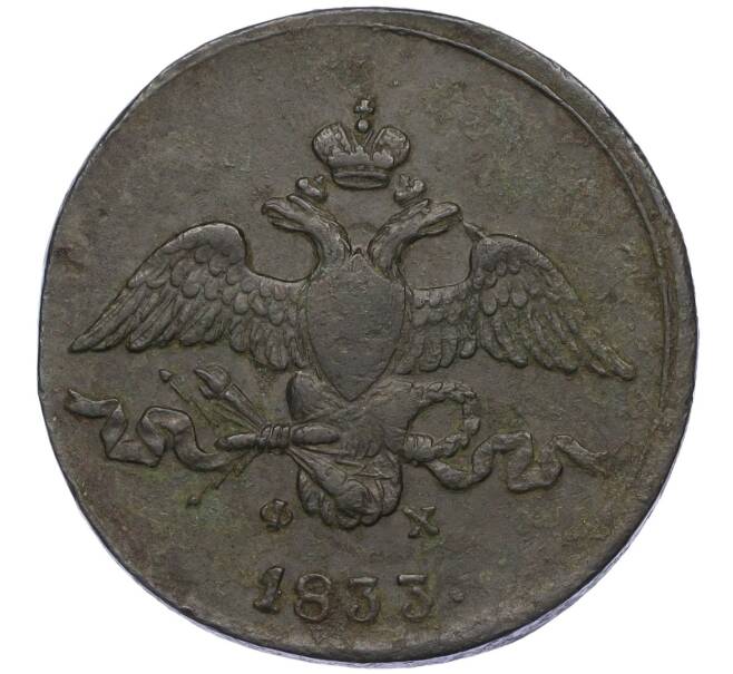 Монета 2 копейки 1833 года ЕМ ФХ (Артикул: K12-09865) — Фото №1