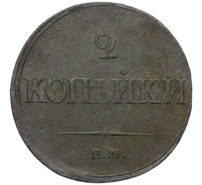 Монета 2 копейки 1833 года ЕМ ФХ (Артикул: K12-09865) — Фото №2