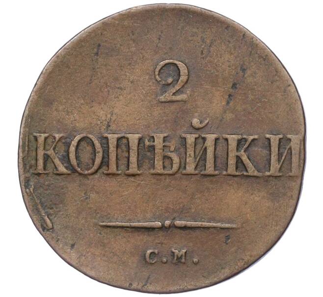 Монета 2 копейки 1834 года СМ (Артикул K12-09866)