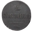 Монета 2 копейки 1839 года СМ (Артикул K12-09872)