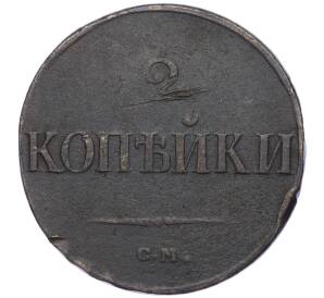 2 копейки 1839 года СМ — Фото №2