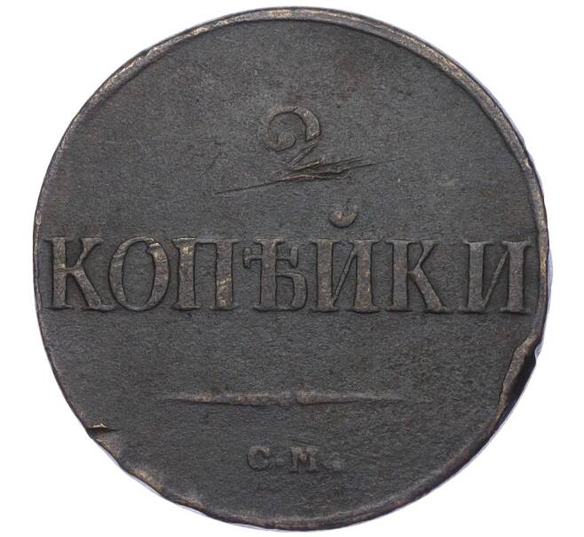 Монета 2 копейки 1839 года СМ (Артикул: K12-09872) — Фото №2