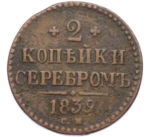 2 копейки серебром 1839 года СМ — Фото №1