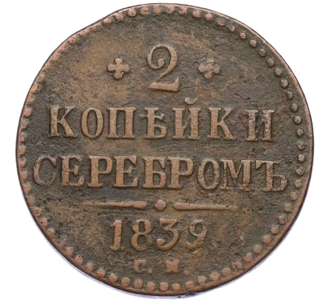 Монета 2 копейки серебром 1839 года СМ (Артикул K12-09873)