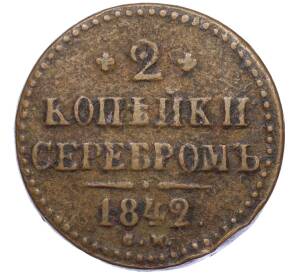 2 копейки серебром 1842 года СМ — Фото №1