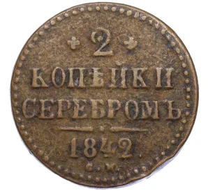 2 копейки серебром 1842 года СМ
